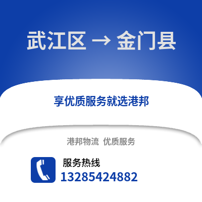 韶關武江區(qū)到金門縣物流專線_韶關武江區(qū)到金門縣貨運專線公司