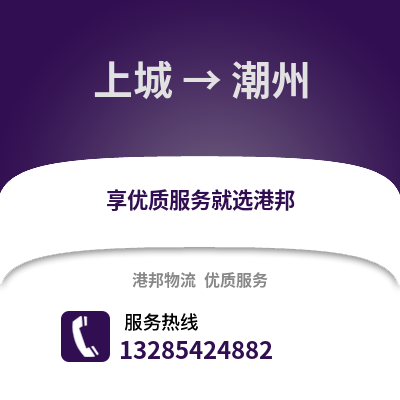 杭州上城到潮州物流專線_杭州上城到潮州貨運(yùn)專線公司
