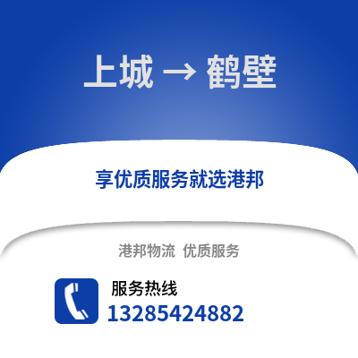杭州上城到鶴壁物流專線_杭州上城到鶴壁貨運專線公司