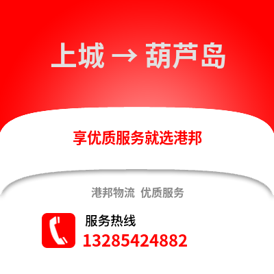 杭州上城到葫蘆島物流專線_杭州上城到葫蘆島貨運專線公司