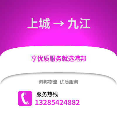 杭州上城到九江物流專線_杭州上城到九江貨運(yùn)專線公司