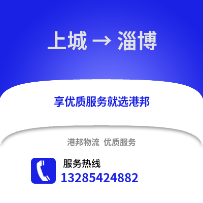 杭州上城到淄博物流專線_杭州上城到淄博貨運專線公司