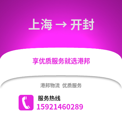 上海到開封物流公司,上海到開封貨運(yùn),上海至開封物流專線2