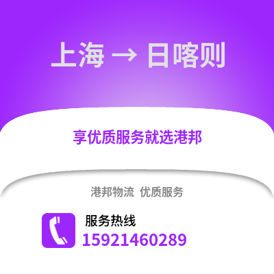 上海到日喀則物流公司,上海到日喀則貨運(yùn),上海至日喀則物流專(zhuān)線(xiàn)2