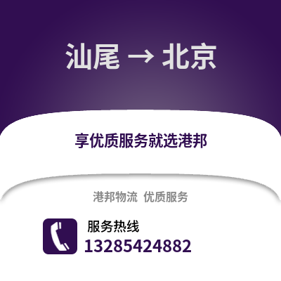 汕尾到北京物流專線_汕尾到北京貨運專線公司