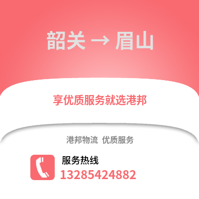 韶關到眉山物流專線_韶關到眉山貨運專線公司