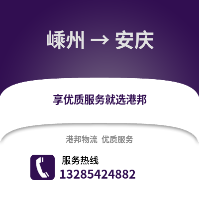 紹興嵊州到安慶物流專線_紹興嵊州到安慶貨運(yùn)專線公司
