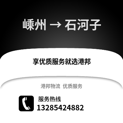 紹興嵊州到石河子物流專線_紹興嵊州到石河子貨運專線公司
