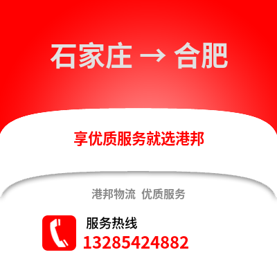 石家莊到合肥物流專線_石家莊到合肥貨運專線公司