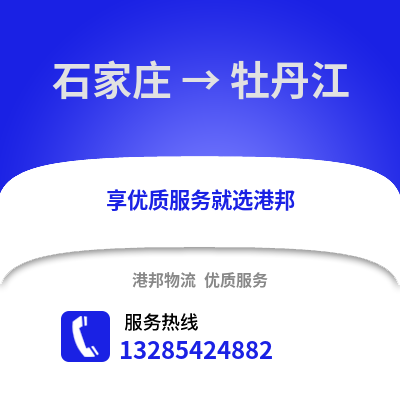石家莊到牡丹江物流專線_石家莊到牡丹江貨運專線公司