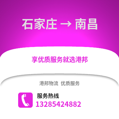 石家莊到南昌物流專線_石家莊到南昌貨運專線公司