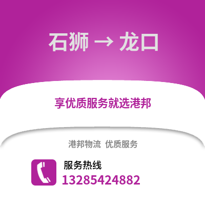 石獅到龍口物流專線_石獅到龍口貨運(yùn)專線公司