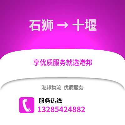 石獅到十堰物流專線_石獅到十堰貨運專線公司