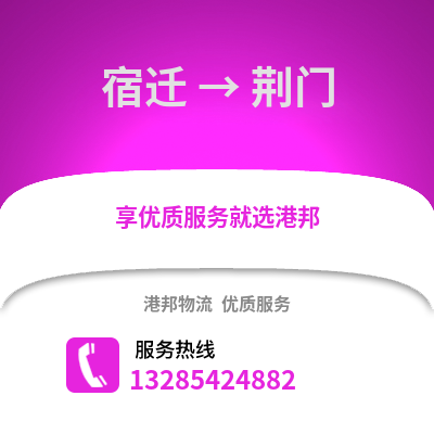 宿遷到荊門物流公司,宿遷到荊門貨運,宿遷至荊門物流專線2