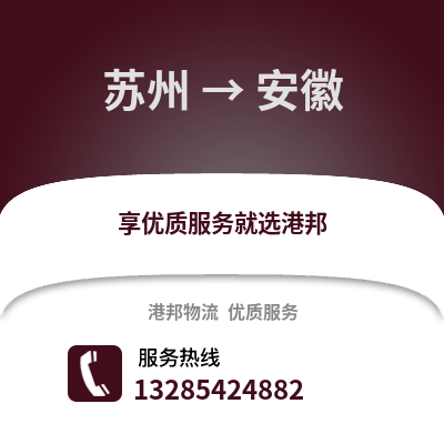 宿州到安徽物流專線_宿州到安徽貨運專線公司