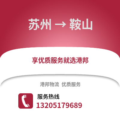 宿州到鞍山物流專線_宿州到鞍山貨運專線公司