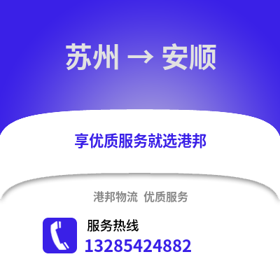 宿州到安順物流專線_宿州到安順貨運(yùn)專線公司