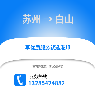 宿州到白山物流專線_宿州到白山貨運專線公司