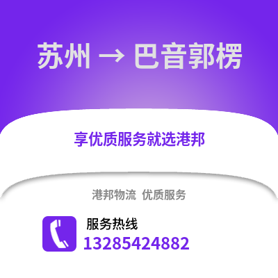 宿州到巴音郭楞物流專線_宿州到巴音郭楞貨運(yùn)專線公司