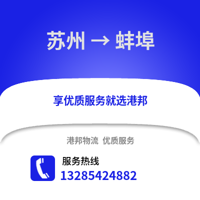 宿州到蚌埠物流專線_宿州到蚌埠貨運(yùn)專線公司