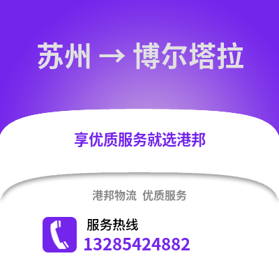 宿州到博爾塔拉物流專線_宿州到博爾塔拉貨運專線公司