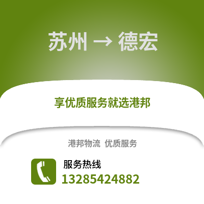 宿州到德宏物流專線_宿州到德宏貨運(yùn)專線公司