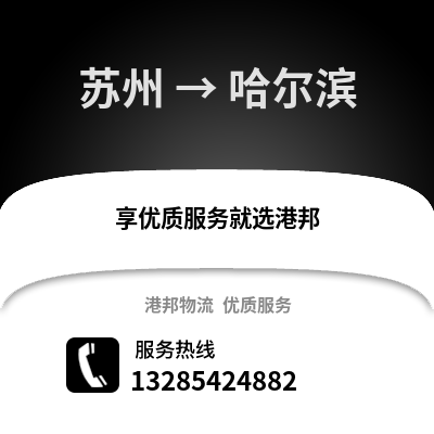 宿州到哈爾濱物流專線_宿州到哈爾濱貨運專線公司