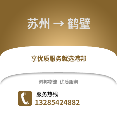 宿州到鶴壁物流專線_宿州到鶴壁貨運(yùn)專線公司