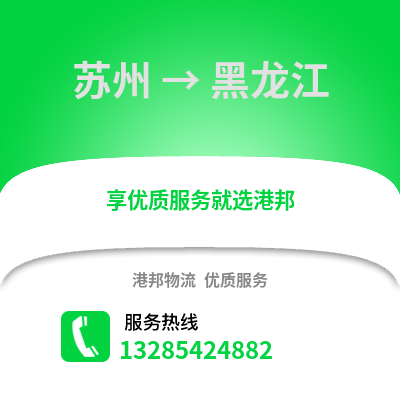 宿州到黑龍江物流專線_宿州到黑龍江貨運專線公司