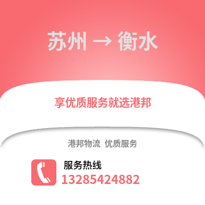 宿州到衡水物流專線_宿州到衡水貨運專線公司