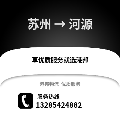 宿州到河源物流專線_宿州到河源貨運專線公司