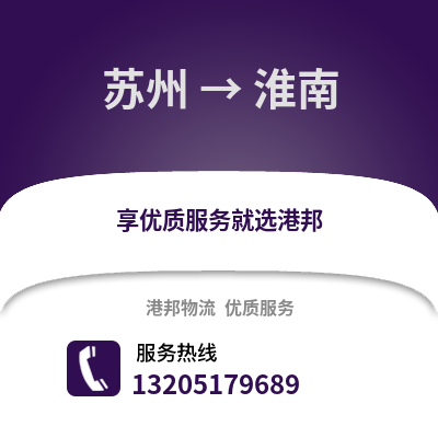 宿州到淮南物流專線_宿州到淮南貨運(yùn)專線公司