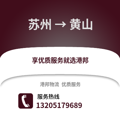 宿州到黃山物流專線_宿州到黃山貨運專線公司