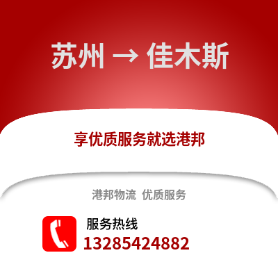 宿州到佳木斯物流專線_宿州到佳木斯貨運專線公司