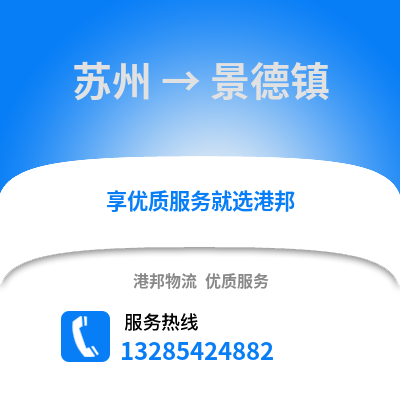 宿州到景德鎮物流專線_宿州到景德鎮貨運專線公司