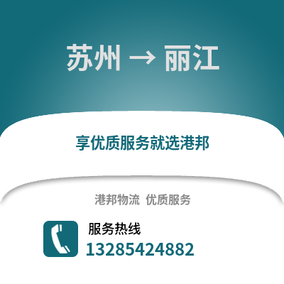 宿州到麗江物流專線_宿州到麗江貨運專線公司
