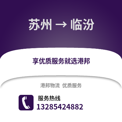 宿州到臨汾物流專線_宿州到臨汾貨運專線公司