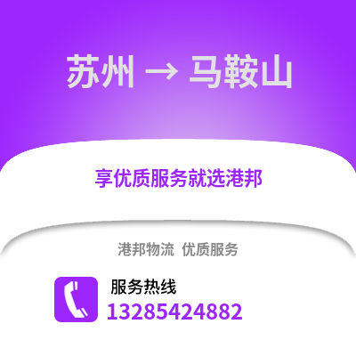 宿州到馬鞍山物流專線_宿州到馬鞍山貨運專線公司