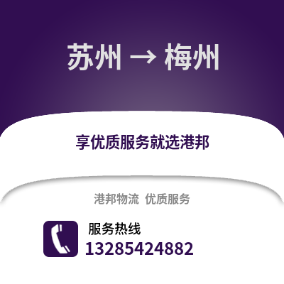 宿州到梅州物流專線_宿州到梅州貨運(yùn)專線公司
