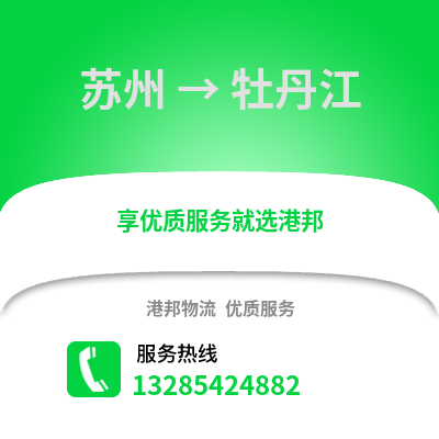 宿州到牡丹江物流專線_宿州到牡丹江貨運專線公司