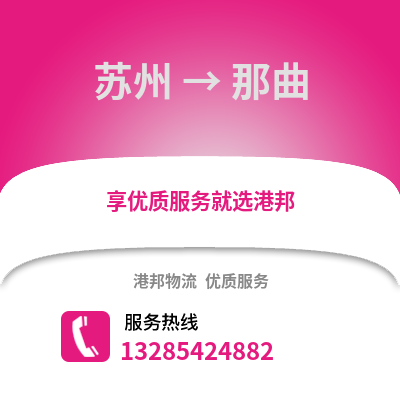 宿州到那曲物流專線_宿州到那曲貨運專線公司