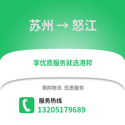 宿州到怒江物流專線_宿州到怒江貨運專線公司