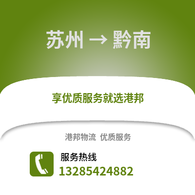 宿州到黔南物流專線_宿州到黔南貨運專線公司