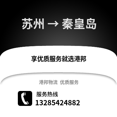 宿州到秦皇島物流專線_宿州到秦皇島貨運專線公司