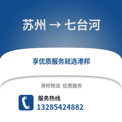 宿州到七臺河物流專線_宿州到七臺河貨運專線公司