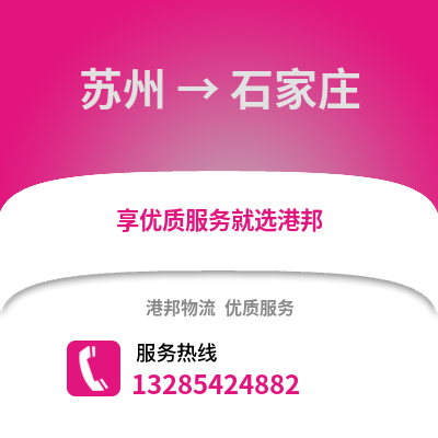 宿州到石家莊物流專線_宿州到石家莊貨運(yùn)專線公司