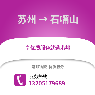 宿州到石嘴山物流專線_宿州到石嘴山貨運(yùn)專線公司