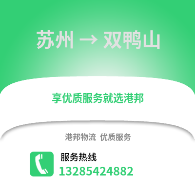 宿州到雙鴨山物流專線_宿州到雙鴨山貨運(yùn)專線公司