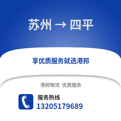 宿州到四平物流專線_宿州到四平貨運專線公司