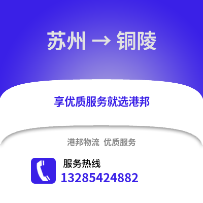 宿州到銅陵物流專線_宿州到銅陵貨運專線公司